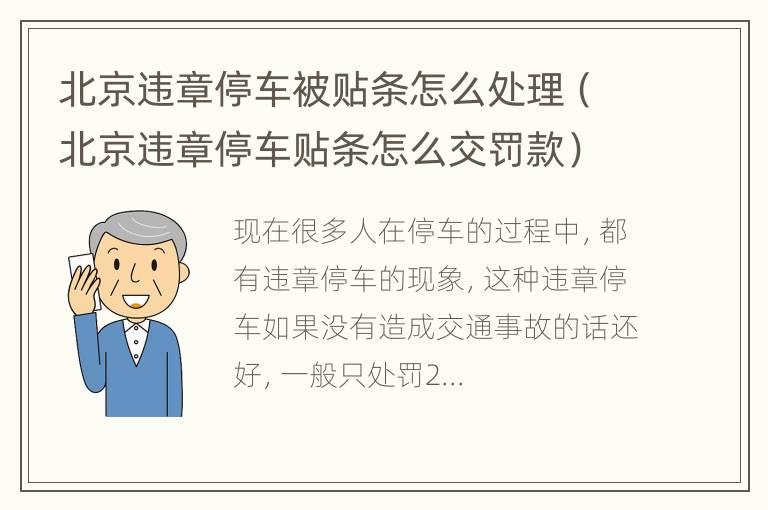 北京违章停车被贴条怎么处理（北京违章停车贴条怎么交罚款）