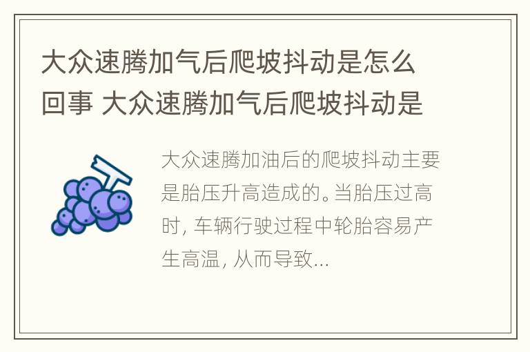 大众速腾加气后爬坡抖动是怎么回事 大众速腾加气后爬坡抖动是怎么回事儿