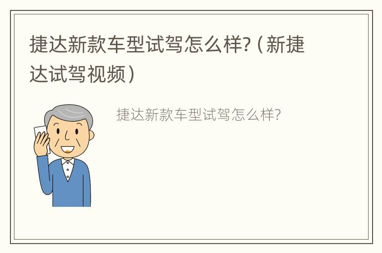 捷达新款车型试驾怎么样?（新捷达试驾视频）