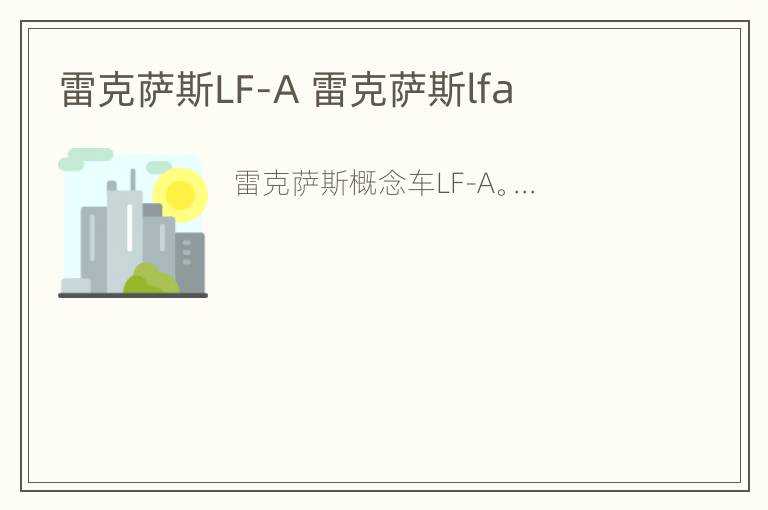 雷克萨斯LF-A 雷克萨斯lfa