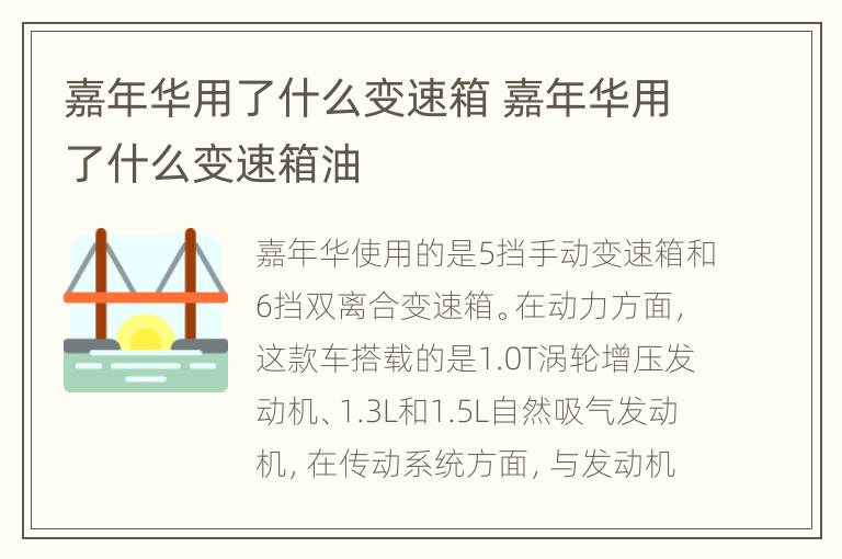 嘉年华用了什么变速箱 嘉年华用了什么变速箱油