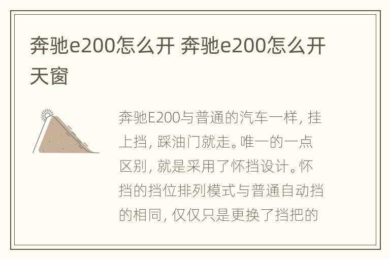 奔驰e200怎么开 奔驰e200怎么开天窗