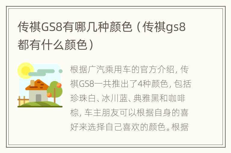 传祺GS8有哪几种颜色（传祺gs8都有什么颜色）