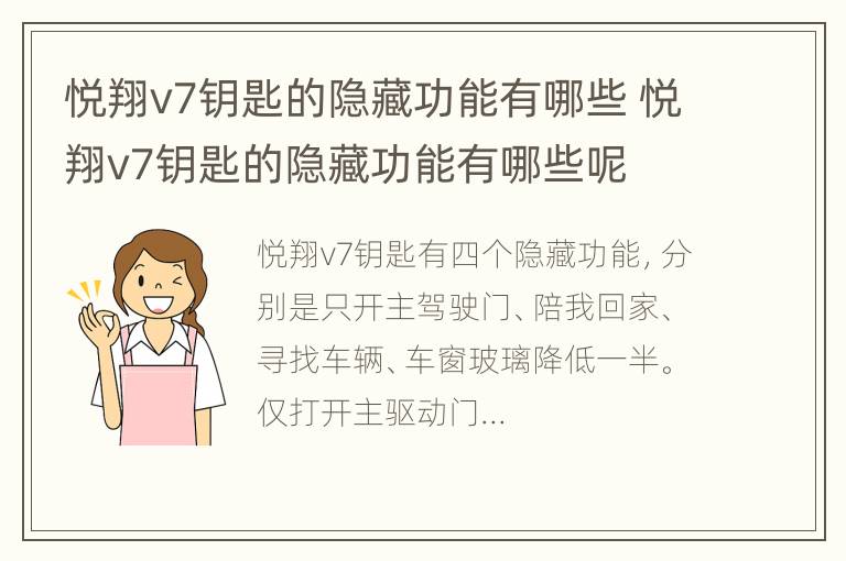 悦翔v7钥匙的隐藏功能有哪些 悦翔v7钥匙的隐藏功能有哪些呢