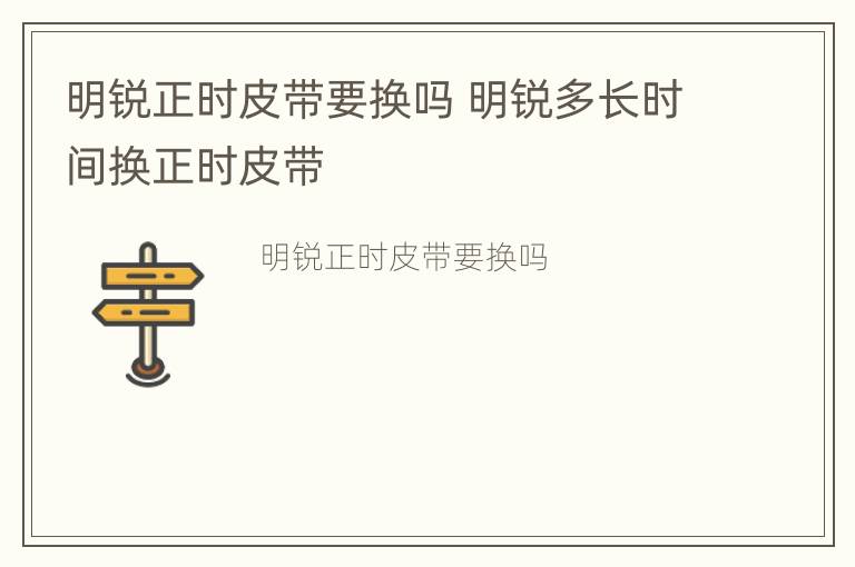 明锐正时皮带要换吗 明锐多长时间换正时皮带