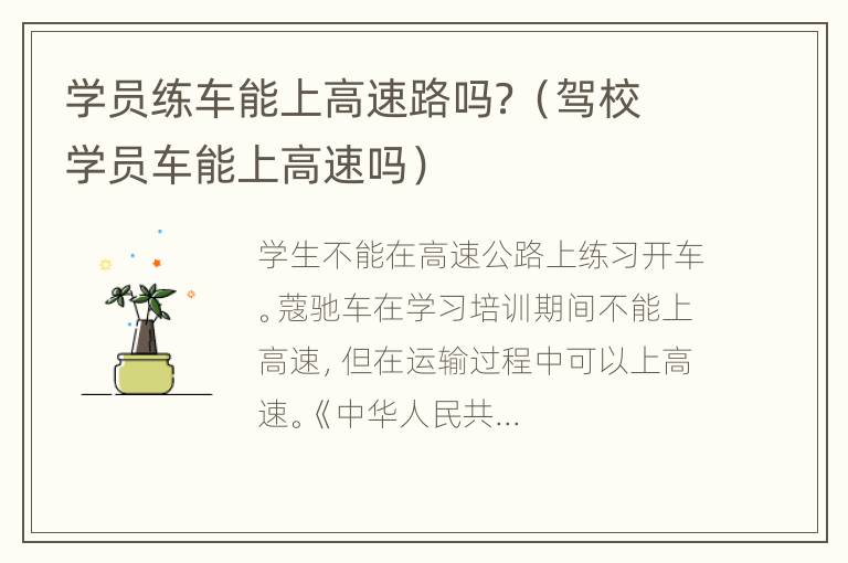 学员练车能上高速路吗？（驾校学员车能上高速吗）