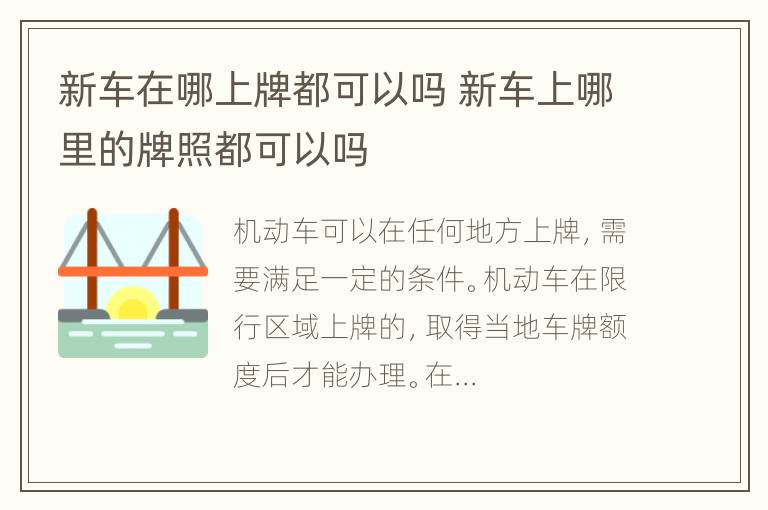 新车在哪上牌都可以吗 新车上哪里的牌照都可以吗