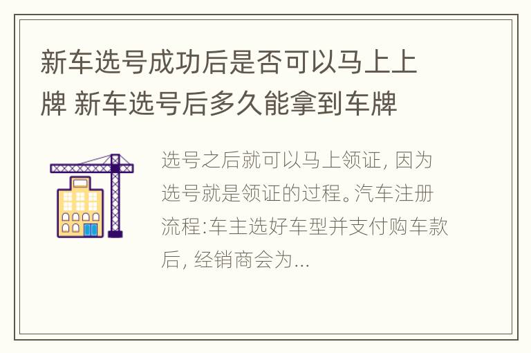 新车选号成功后是否可以马上上牌 新车选号后多久能拿到车牌