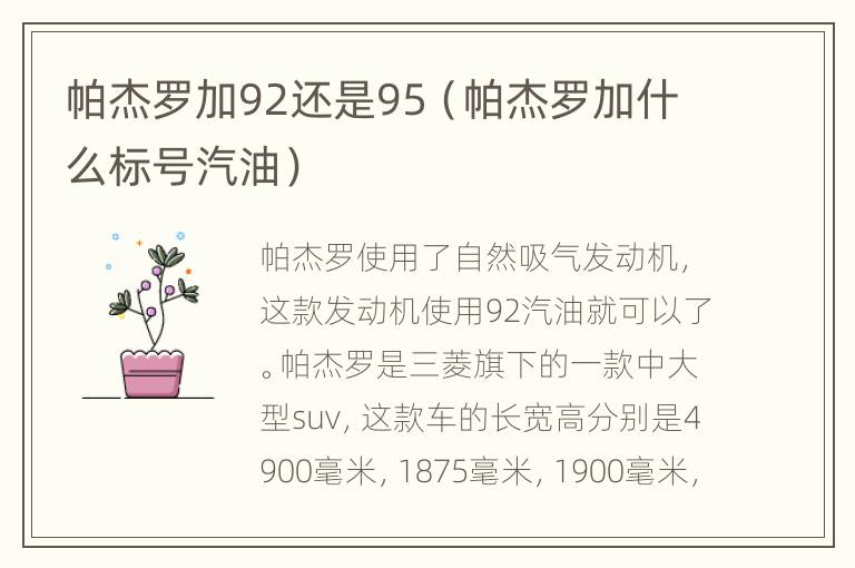 帕杰罗加92还是95（帕杰罗加什么标号汽油）