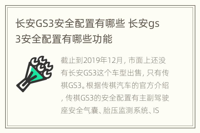 长安GS3安全配置有哪些 长安gs3安全配置有哪些功能