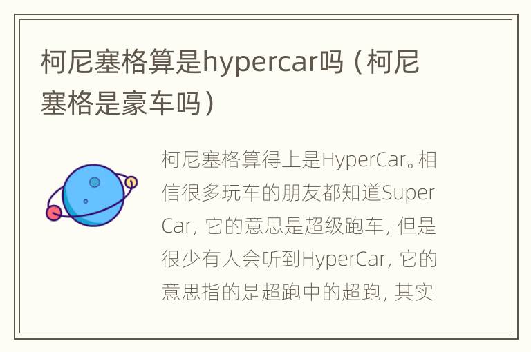 柯尼塞格算是hypercar吗（柯尼塞格是豪车吗）