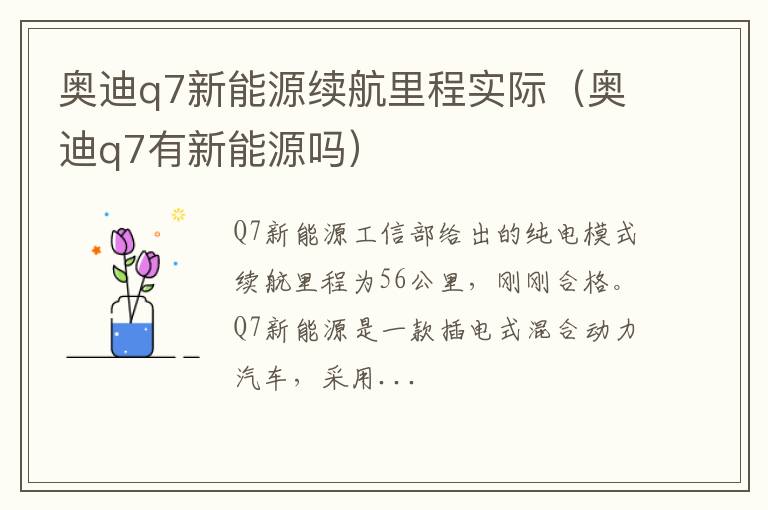 奥迪q7新能源续航里程实际（奥迪q7有新能源吗）