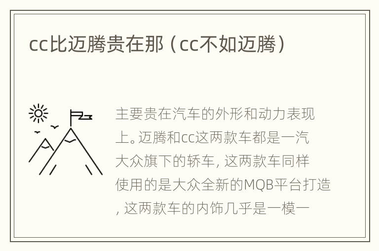 cc比迈腾贵在那（cc不如迈腾）