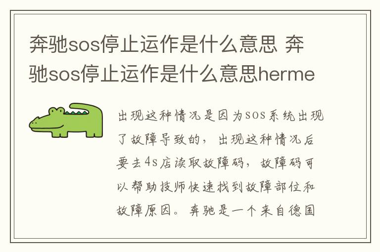 奔驰sos停止运作是什么意思 奔驰sos停止运作是什么意思hermes模块