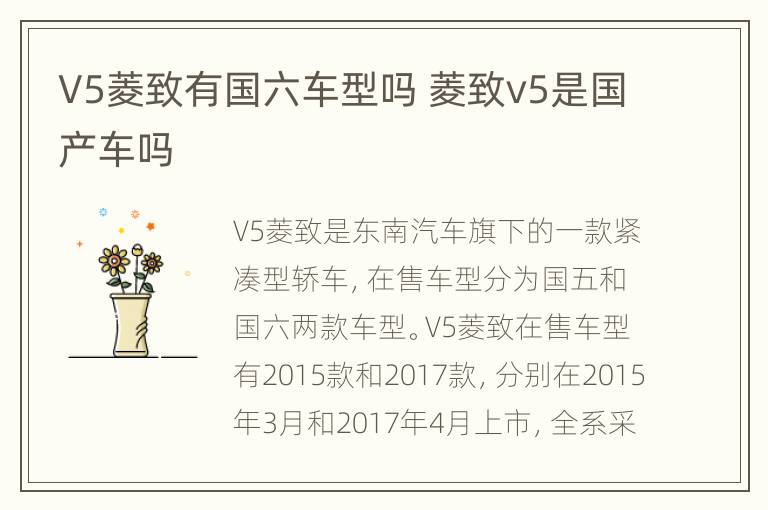 V5菱致有国六车型吗 菱致v5是国产车吗