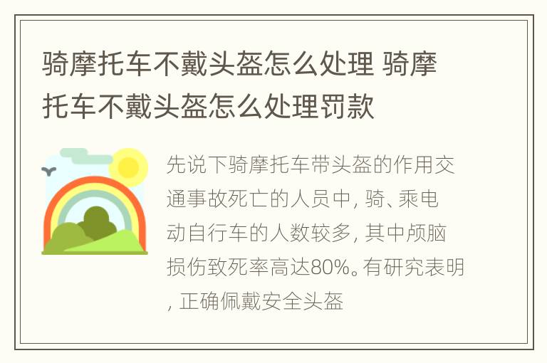 骑摩托车不戴头盔怎么处理 骑摩托车不戴头盔怎么处理罚款