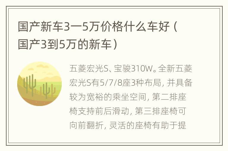 国产新车3一5万价格什么车好（国产3到5万的新车）