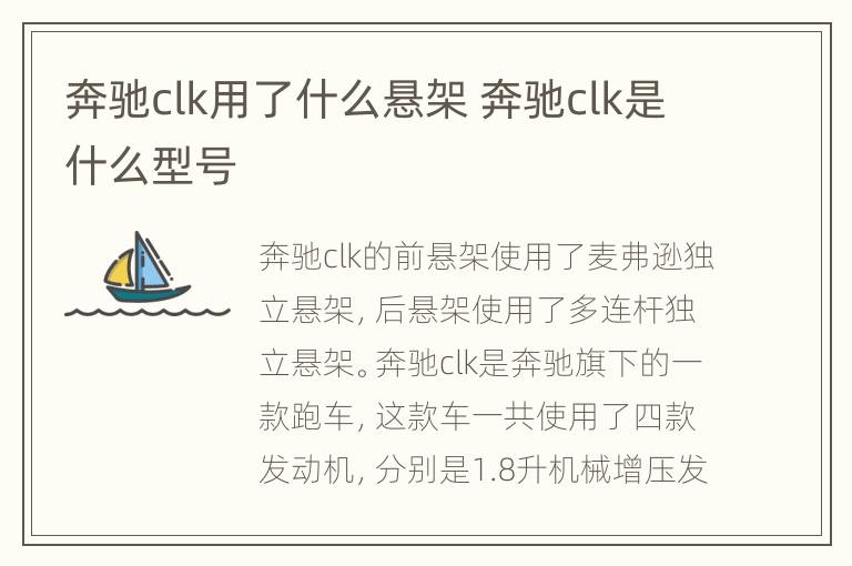 奔驰clk用了什么悬架 奔驰clk是什么型号