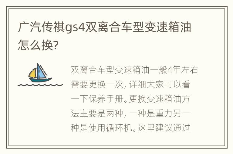 广汽传祺gs4双离合车型变速箱油怎么换？