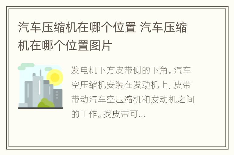 汽车压缩机在哪个位置 汽车压缩机在哪个位置图片