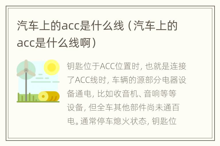 汽车上的acc是什么线（汽车上的acc是什么线啊）