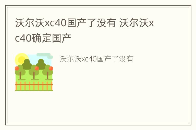 沃尔沃xc40国产了没有 沃尔沃xc40确定国产