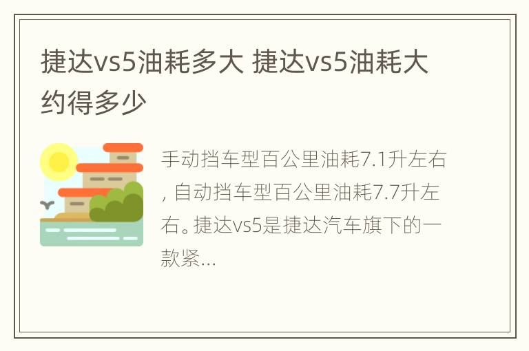 捷达vs5油耗多大 捷达vs5油耗大约得多少