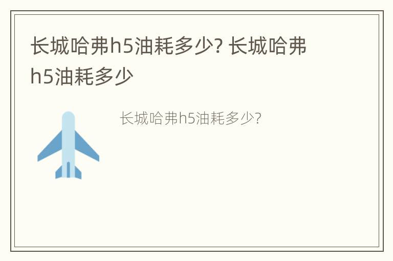 长城哈弗h5油耗多少? 长城哈弗h5油耗多少