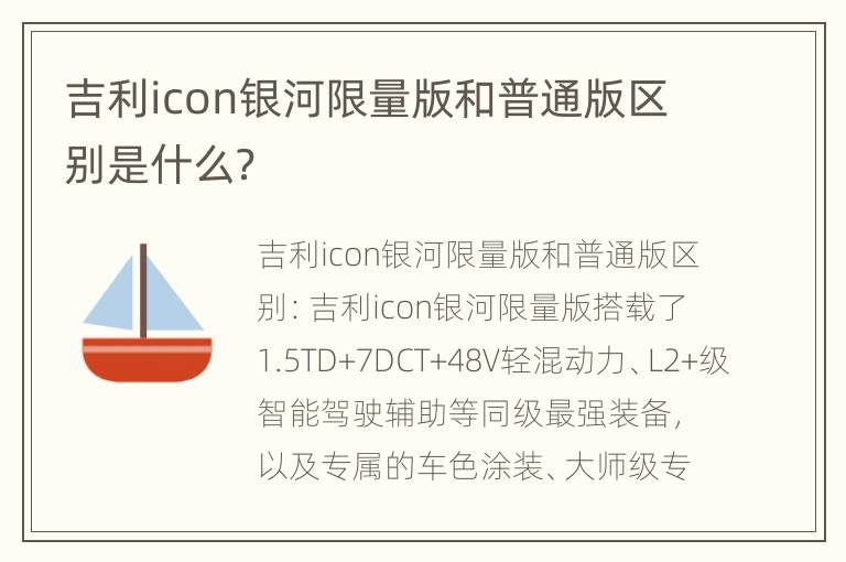 吉利icon银河限量版和普通版区别是什么？