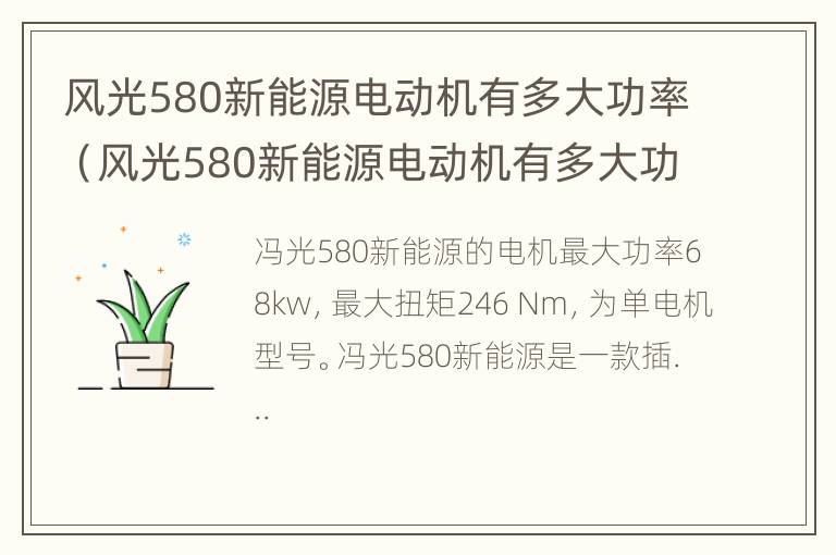 风光580新能源电动机有多大功率（风光580新能源电动机有多大功率啊）