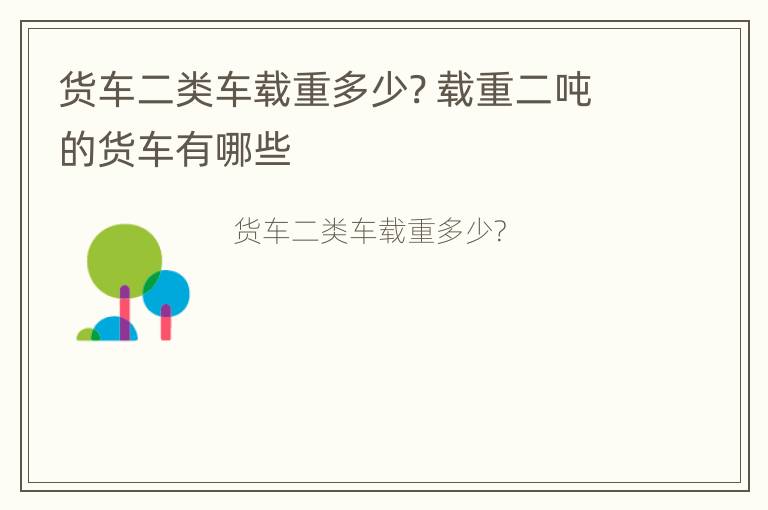 货车二类车载重多少? 载重二吨的货车有哪些