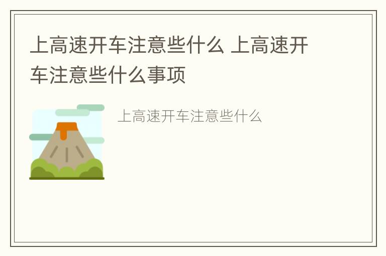 上高速开车注意些什么 上高速开车注意些什么事项