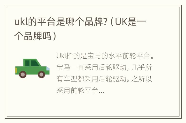 ukl的平台是哪个品牌?（UK是一个品牌吗）