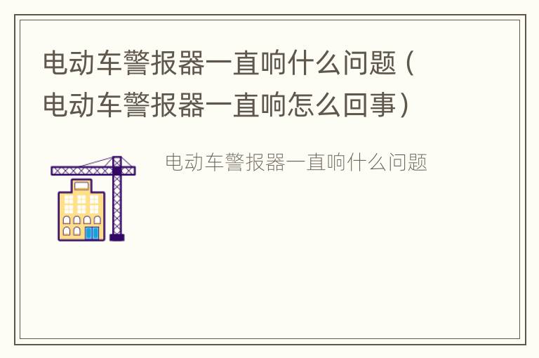 电动车警报器一直响什么问题（电动车警报器一直响怎么回事）