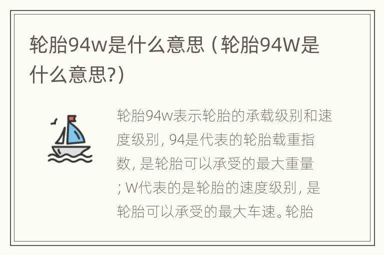 轮胎94w是什么意思（轮胎94W是什么意思?）