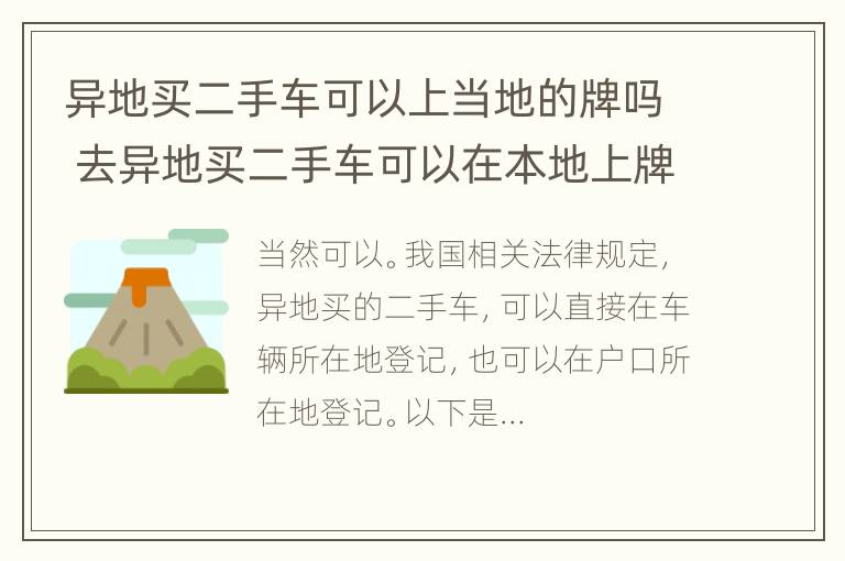 异地买二手车可以上当地的牌吗 去异地买二手车可以在本地上牌吗