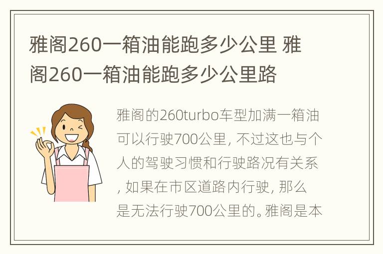 雅阁260一箱油能跑多少公里 雅阁260一箱油能跑多少公里路