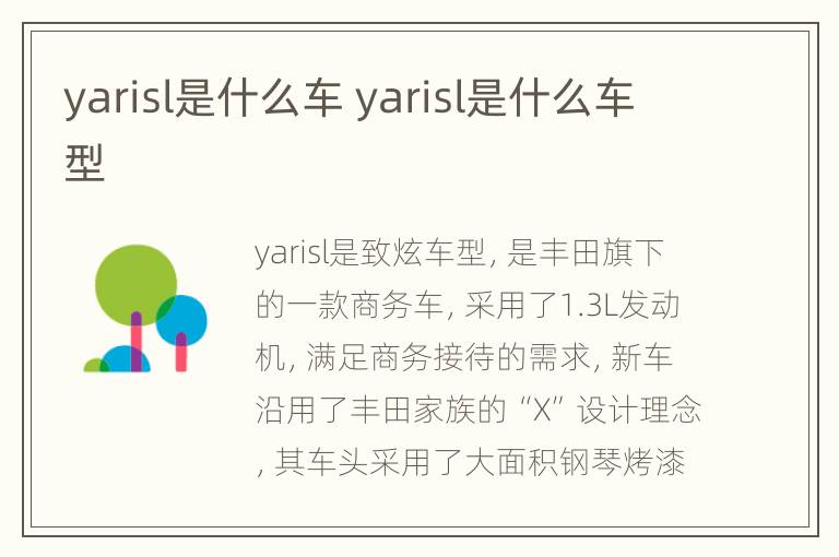 yarisl是什么车 yarisl是什么车型