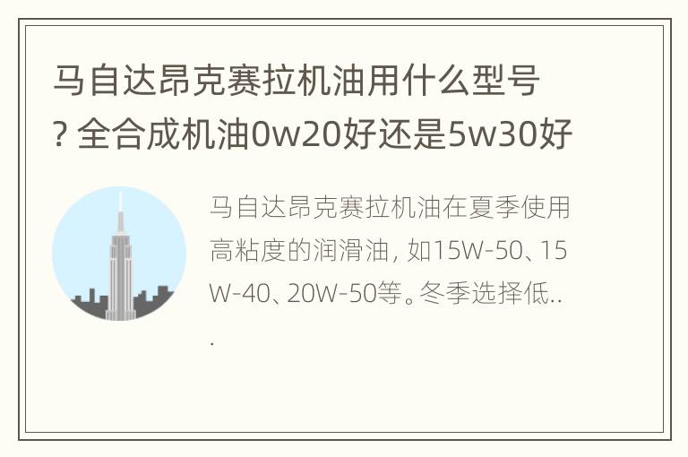 马自达昂克赛拉机油用什么型号? 全合成机油0w20好还是5w30好