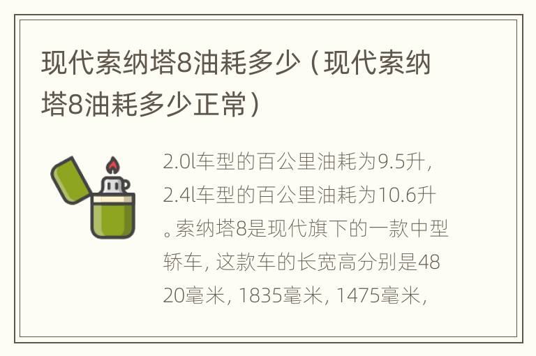 现代索纳塔8油耗多少（现代索纳塔8油耗多少正常）