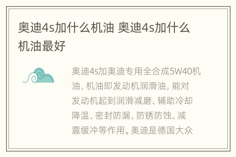 奥迪4s加什么机油 奥迪4s加什么机油最好