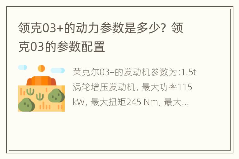 领克03+的动力参数是多少？ 领克03的参数配置