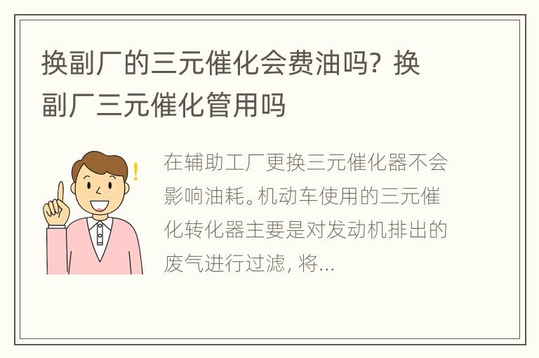 换副厂的三元催化会费油吗？ 换副厂三元催化管用吗