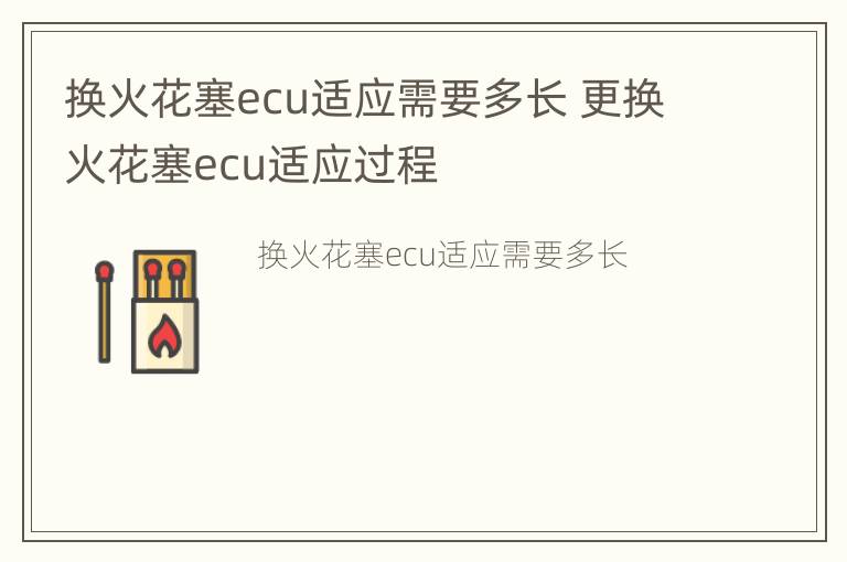 换火花塞ecu适应需要多长 更换火花塞ecu适应过程