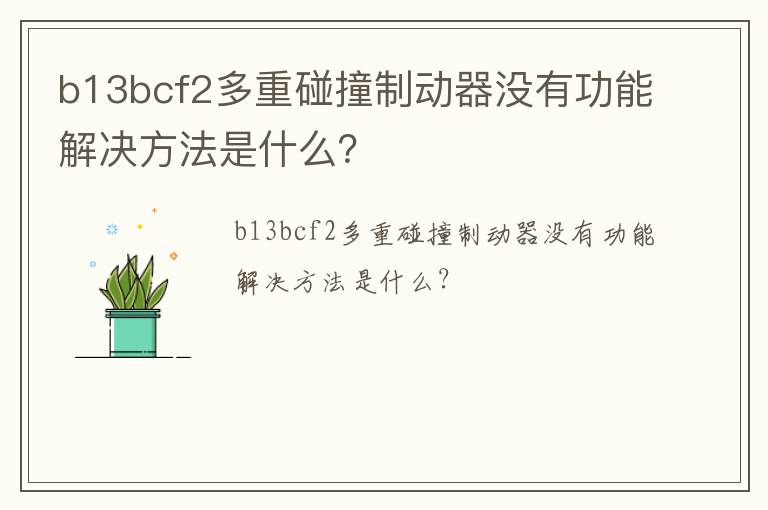 b13bcf2多重碰撞制动器没有功能解决方法是什么？