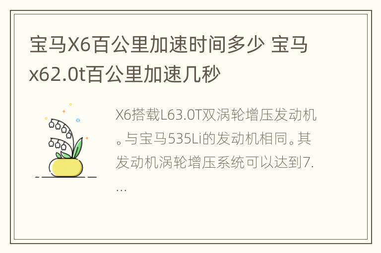 宝马X6百公里加速时间多少 宝马x62.0t百公里加速几秒