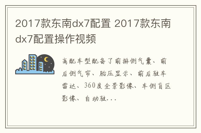 2017款东南dx7配置 2017款东南dx7配置操作视频