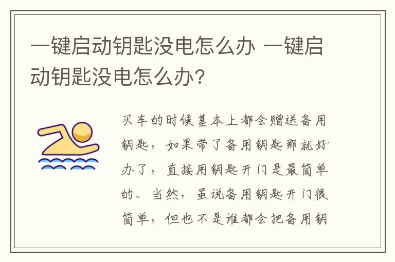 一键启动钥匙没电怎么办 一键启动钥匙没电怎么办?