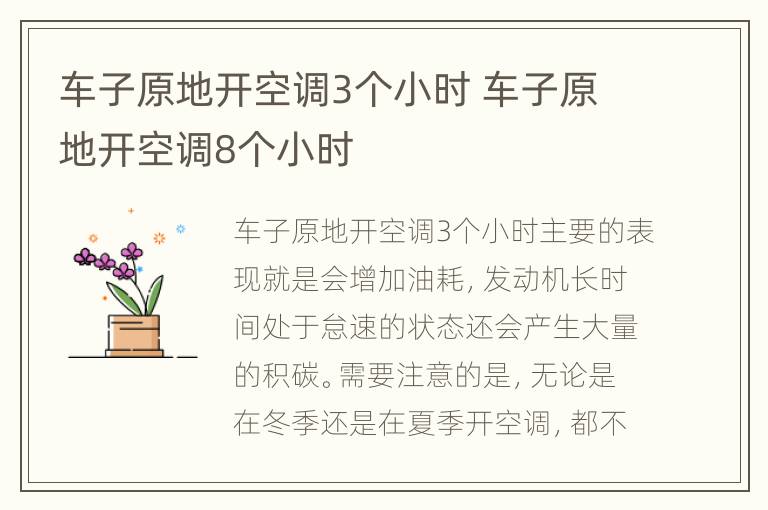 车子原地开空调3个小时 车子原地开空调8个小时