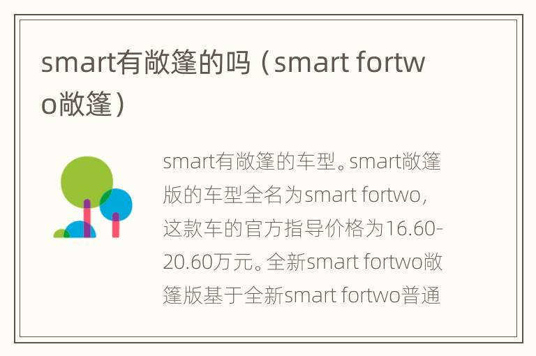 smart有敞篷的吗（smart fortwo敞篷）